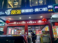 -凤张螺蛳粉·爽口粉(跃进路总店)