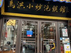 -马洪小炒泡馍馆(钟楼回民街店)