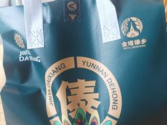 -金塔傣乡·云南德宏民族特色菜·傣味手抓饭(新亚洲店)
