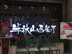 -半秋山西餐厅(巴南万达广场店)