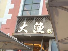 门面-大渔铁板烧(蛇口店)