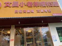 -文昌小老弟糟粕醋