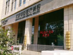 点击看大图 -华臣医疗美容