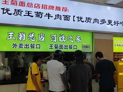 -王菊美食街·王菊面馆(总店)