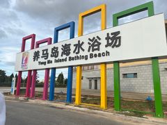 -养马岛旅游度假区