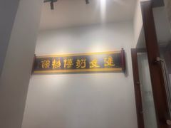 -民信老铺(双皮奶博物馆店)