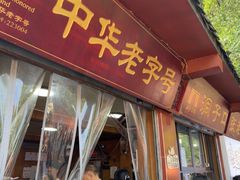 -洞子口张老二凉粉(文殊院店)