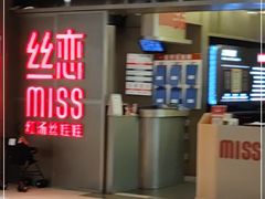 -丝恋丝娃娃(逸天城国贸店)