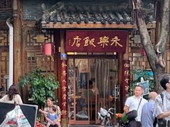 门面-永乐饭店