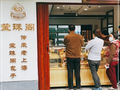 门面-莹珠阁·私房菜