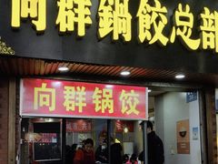 -向群锅饺(登高路店)