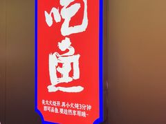 -涿派·炝锅鱼(涿州店)