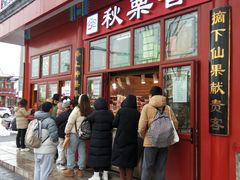 -秋栗香(地安门店)