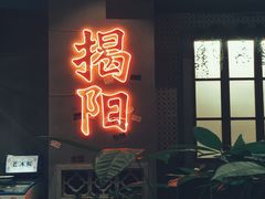 门面-烤肉食堂(揭阳广百店)