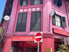 -南洋老咖啡(牛车水店)