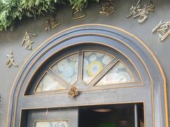 -戈拿旺巴西烤肉(崇文门店)