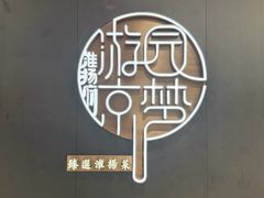 -淮扬府·游园京梦(北京SKP店)