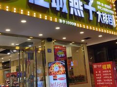 门面-江城燕子大排档(江汉路步行街店)