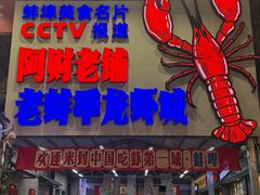 -阿财老铺·老蚌埠龙虾城(华夏总店)