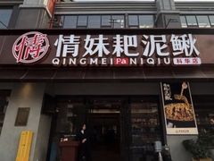 -情妹耙泥鳅·江湖川菜(科华店)