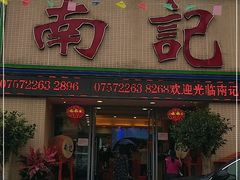 门面-寻味顺德·南记酒家·传统顺德菜·鱼生(广源路店)
