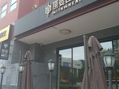 门面-原麦山丘(世纪金源店)