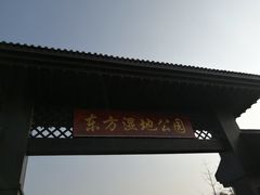 -东方华地城湿地温泉度假区