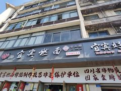 -宜宾燃面非遗传承店