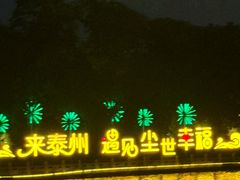 -凤城河风景区