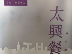 -太兴餐厅(东方广场分店)