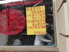 门面-欣乐糕点店(洪湖里总店)