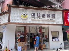 -张飞木薯羹(金鱼巷店)