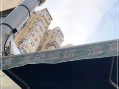 -满记烧饼(牛街东里小区一区店)
