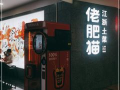 -佬肥猫(周浦万达店)