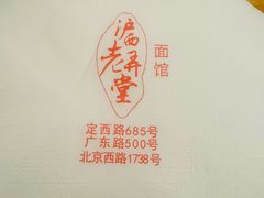 -沪西老弄堂面馆(定西路店)