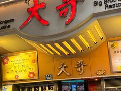 -大哥餐厅(西城花园店)