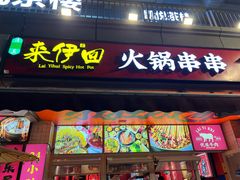 -来伊回麻辣烫·火锅串串清真(红瓦寺总店)