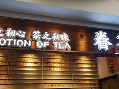 门面-眷茶(赛格国际购物中心店)