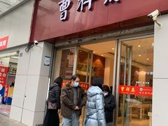 -曹祥泰(解放路店)