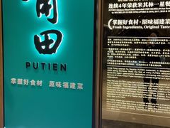 门面-莆田餐厅PUTIEN(武商MALL店)