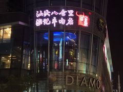 -八合里潮汕鲜牛肉火锅(深圳海岸城店)