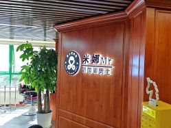 -米娜男士新国潮理发馆