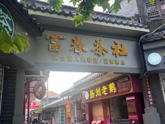 -富春茶社(国庆路店)