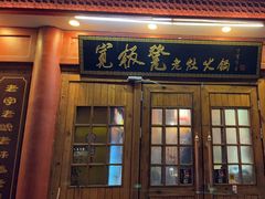 -宽板凳老灶火锅(簋街店)