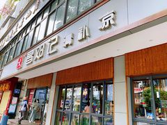 门面-文昌邓记清补凉(西沙路店)
