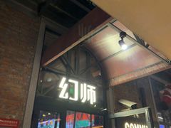 -COMMUNE幻师(花园道店)