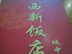 WP_20130419_034-西新饭店(城中店)
