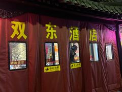 -双东酒店(东关街店)