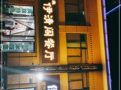 -清真·伊清阁餐厅