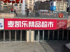 -麦凯乐(尚志大街店)
